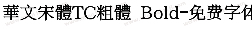 華文宋體TC粗體 Bold字体转换